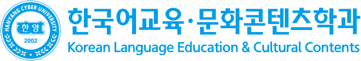 한국어교육·문화콘텐츠학과