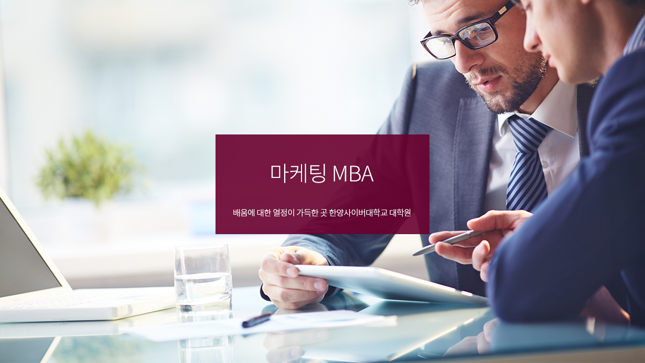 마케팅 MBA